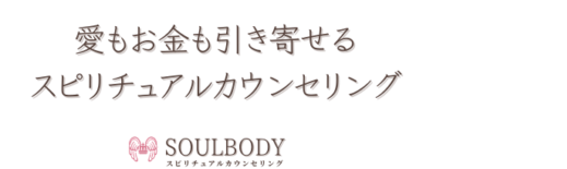 感想 体験談 お客様の声 スピリチュアルカウンセリング Soulbody